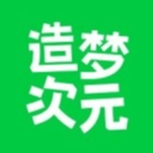 造梦次元