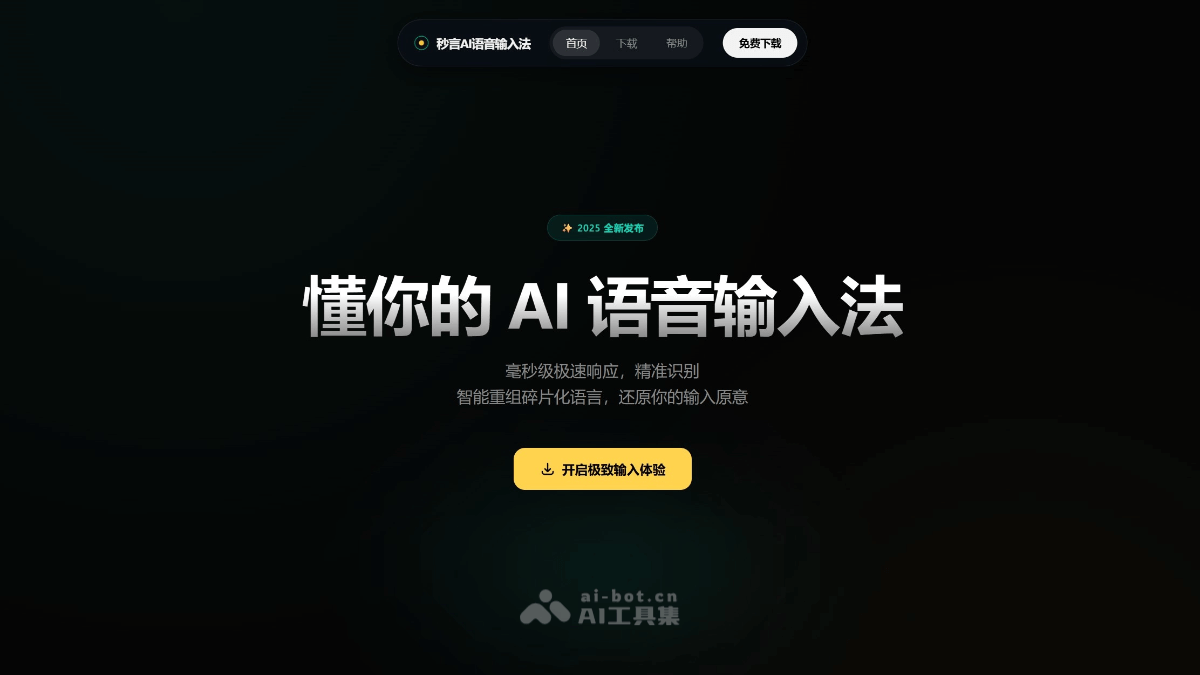 秒言 AI 语音输入法